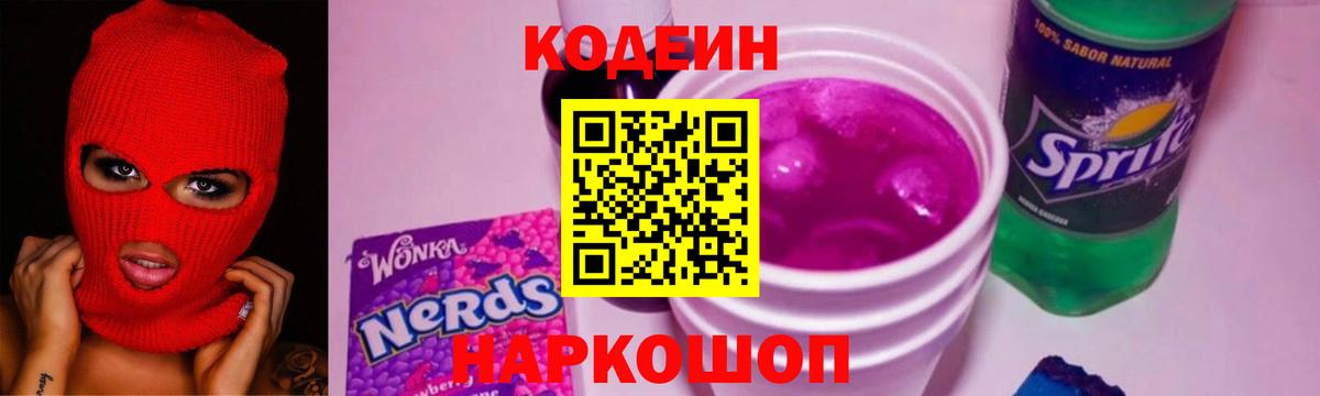 Лысьва  Codein Purple Drank  Вход с VPN  Codein напиток Lean (лин) 